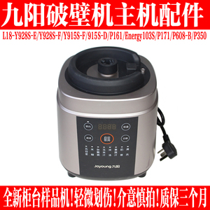 九阳破壁机原装配件L18-P161/Y91A-B/915S-D/915S-F/P350底座主机