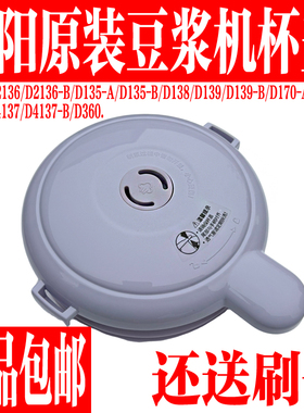 九阳豆浆机DJ12X-D135 D138 D139 D2136盖子杯盖上盖破壁机配件