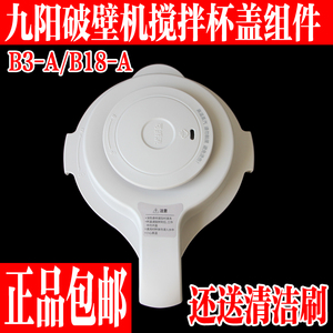 九阳变频轻音破壁机B3-A/B18-A盖子组件搅拌杯上盖玻璃杯原装配件