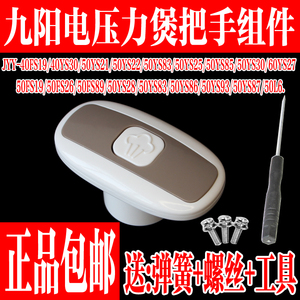 九阳电压力锅配件JYY-50YL6 50YS19 21 22 25 85 87手柄上盖把手