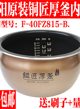 九阳电饭煲4L内胆全新原装配件F-40FZ815-B圆平底不粘锅胆内锅胆