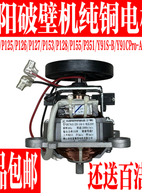 九阳破壁料理机电机配件L12-P123 P125 P126 P127 P153 P128 P155