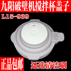 九阳静音破壁机L15-P939搅拌杯盖子投料蒸汽盖密封圈上盖原装配件