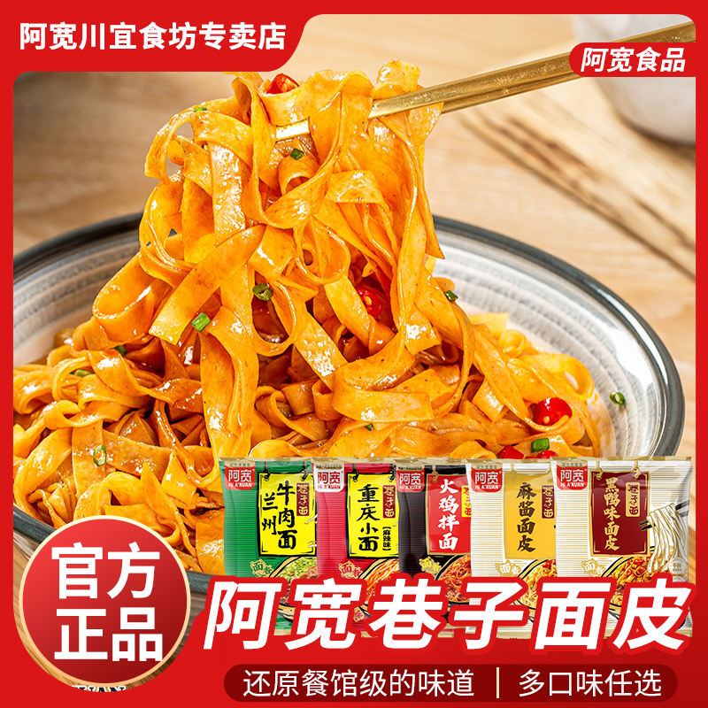 阿宽巷子面皮整箱批发麻酱黑鸭味