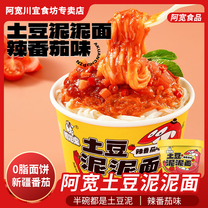 阿宽土豆泥泥面辣番茄味