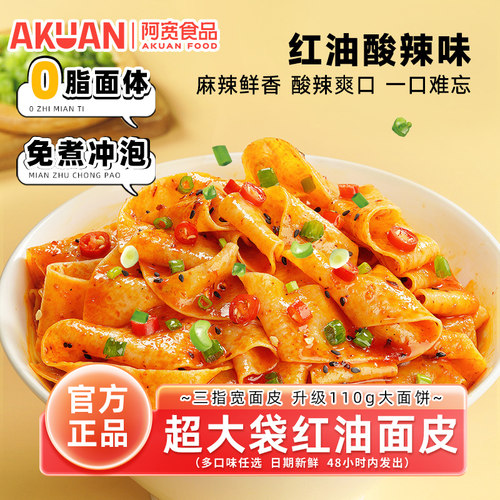 阿宽红油面皮超大袋酸辣味