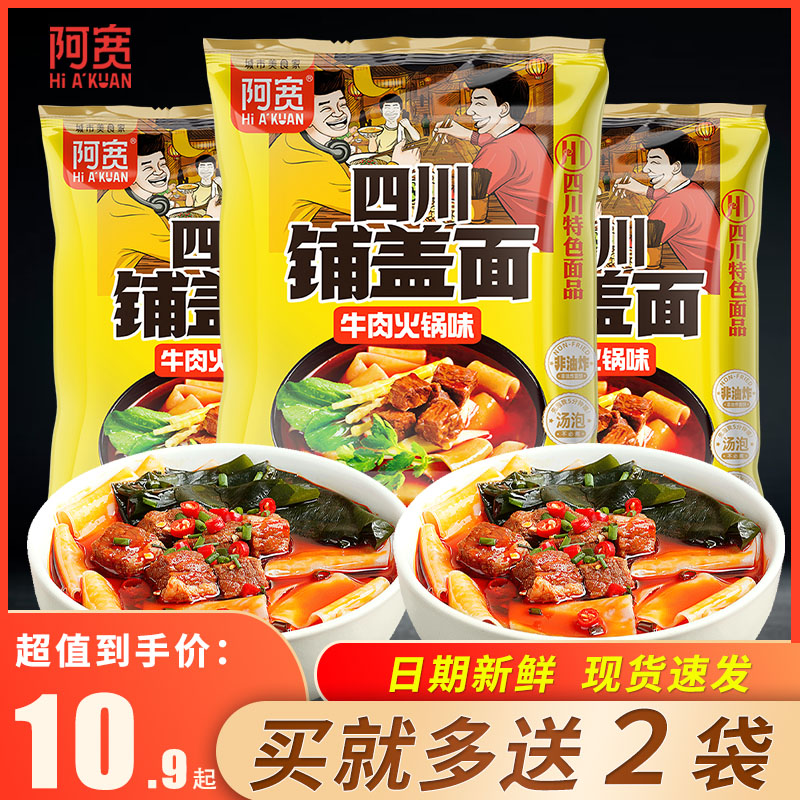 阿宽四川铺盖面牛肉火锅味国产方便面面食懒人速食食品泡面整箱装 粮油调味/速食/干货/烘焙 冲泡方便面/拉面/面皮 原图主图