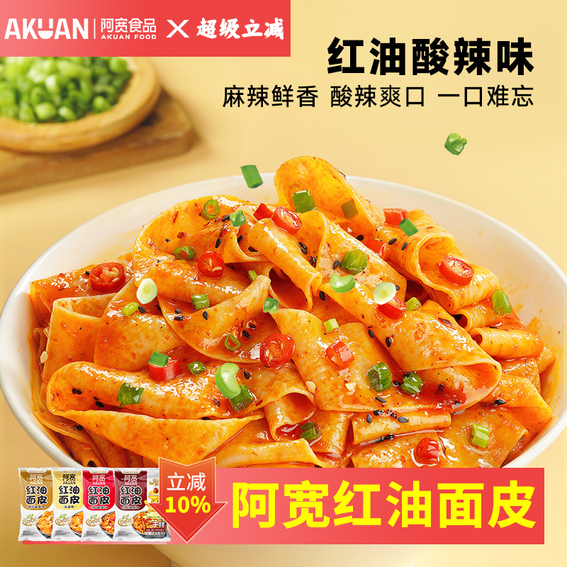 阿宽红油面皮懒人速食方便面泡面