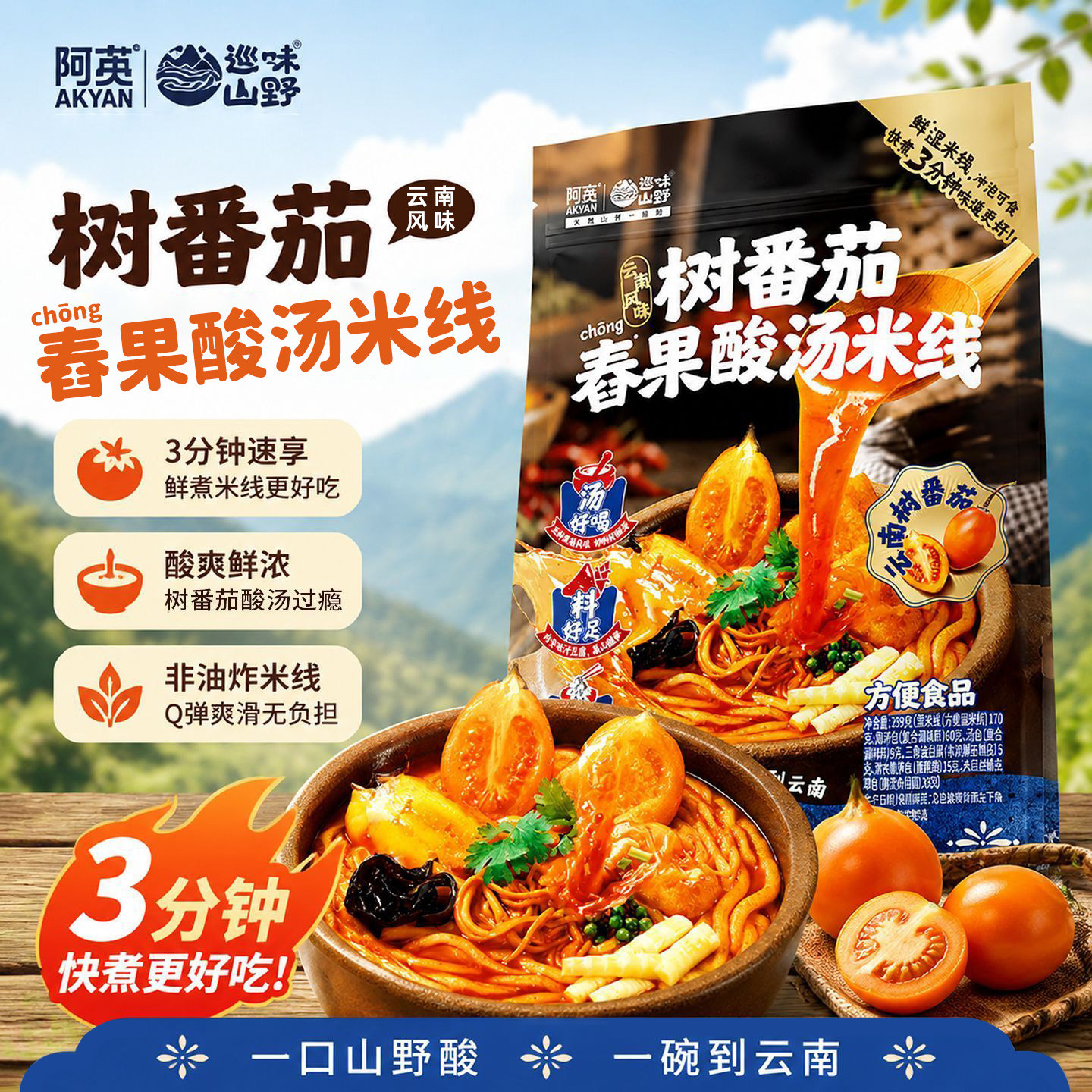 阿宽树番茄舂果酸汤米线袋装