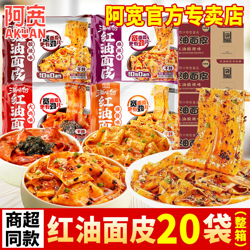 阿宽新款红油面皮火鸡味面皮