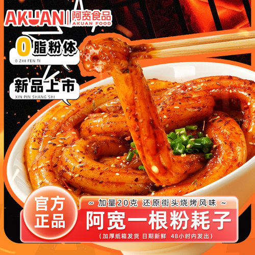 阿宽一根粉耗子孜然烧烤味