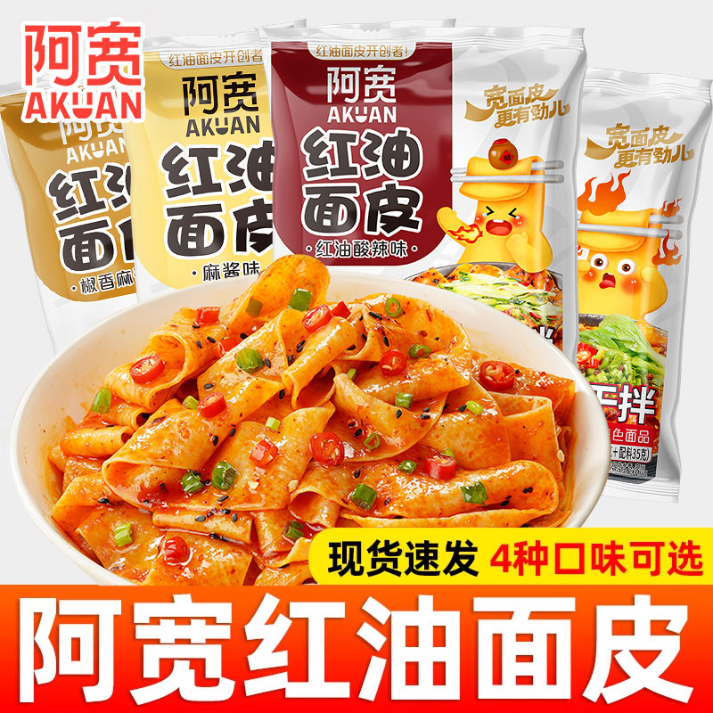 阿宽红油面皮整箱20袋装懒人宿舍