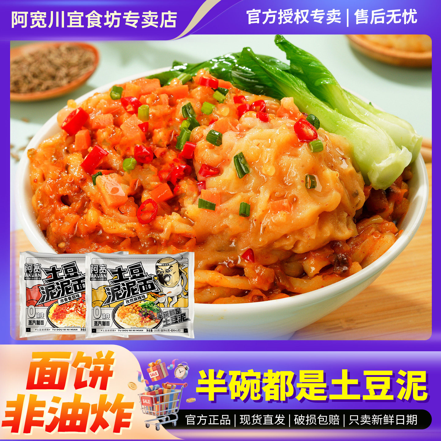 阿宽土豆泥泥面袋装拌面图片