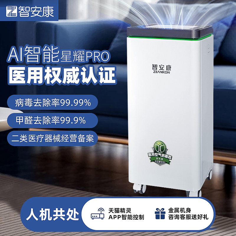 新款智安康医用空气消毒机医疗杀菌专业等离子体家用移动式净化器