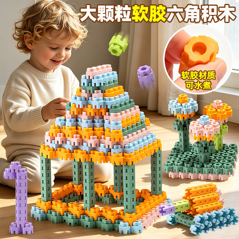 儿童大颗粒软胶六角拼插积木