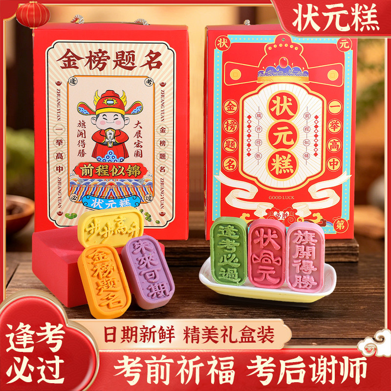 状元金榜题名绿豆糕礼盒中高考图片