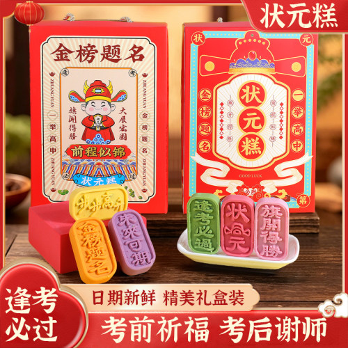 状元金榜题名绿豆糕礼盒中高考
