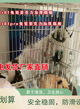 达洋r81兔笼亚克力高透明隔板达洋r81pro兔笼亚克力高清透明隔板