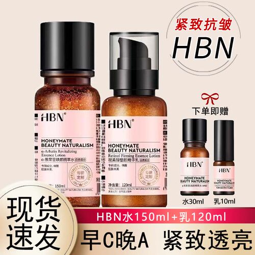 HBN早C晚A水乳套装抗皱紧致