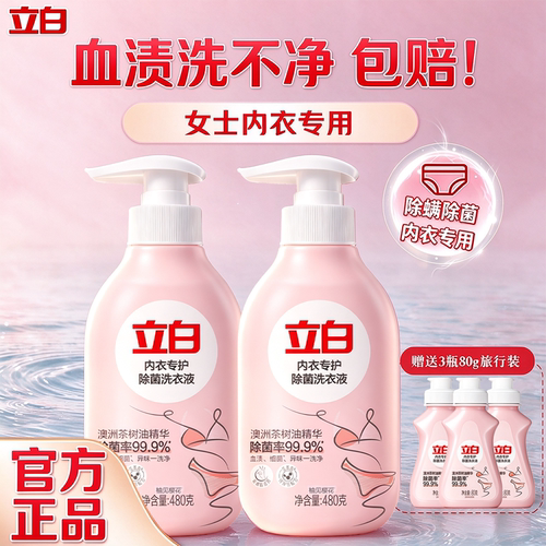 立白内衣洗衣液内衣内裤清洗液女士专用清洗剂抑菌除菌男女可用