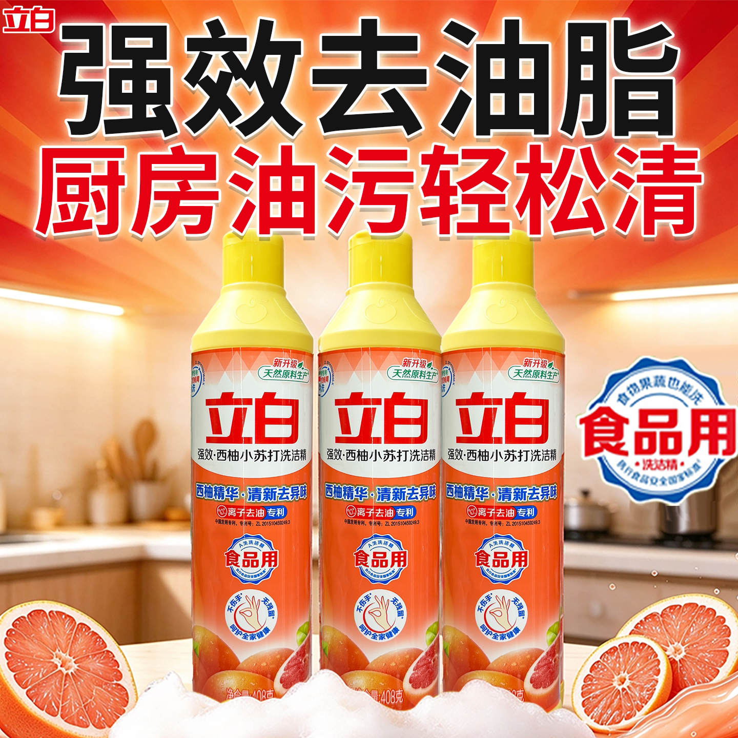 立白西柚小苏打强效去油洗洁精