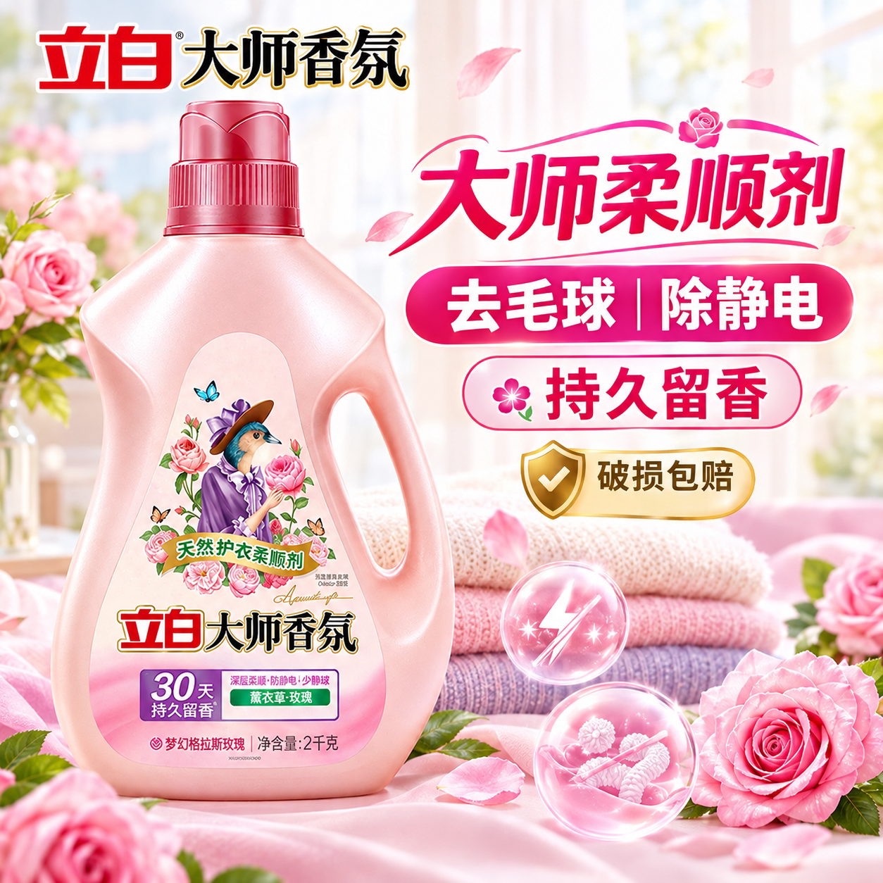立白大师香氛柔顺剂防静电去毛球持久留香柔软衣物冬天护衣除菌