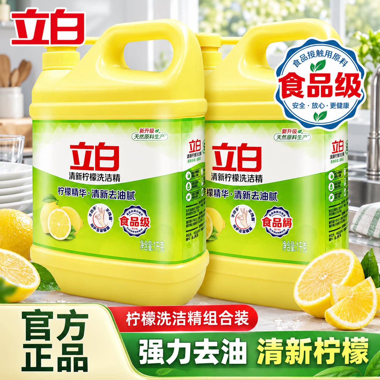 立白柠檬食品用洗洁精不伤手祛味
