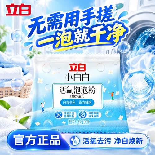 立白小白白活氧泡泡粉爆炸盐便携装衣物活氧去污渍除霉除菌洗衣粉