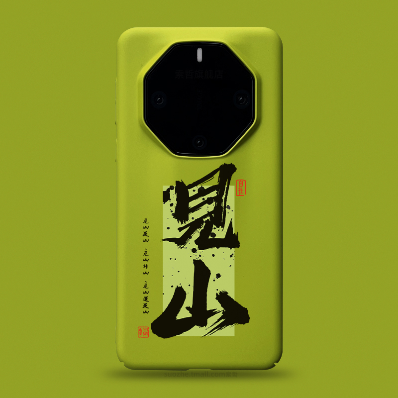 见山适用华为mate60rs非凡大师手机壳小众文艺个性新中式书法文字mate50保时捷可定制毛笔字40rs超薄防摔硬套
