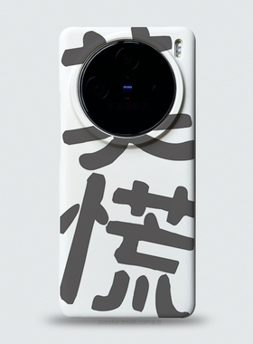 莫慌适用于vivox200pro手机壳新款x100s小众趣味个性创意书法毛笔字可定制x100ultra白色半包超薄磨砂x90大孔