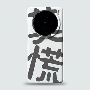 莫慌适用于vivox200pro手机壳新款 创意书法毛笔字可定制x100ultra白色半包超薄磨砂x90大孔 x100s小众趣味个性