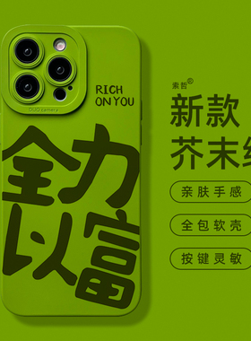全力以富适用iPhone16promax手机壳2024年新款15pro趣味个性原创书法文字苹果13镜头全包12mini芥末绿plus软1
