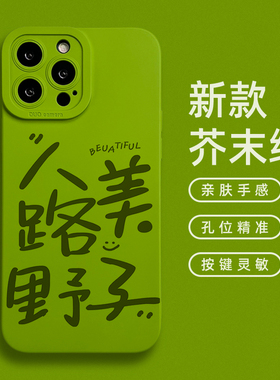 人美路子野适用iPhone16promax手机壳15pro女生趣味个性手写书法文字苹果14可定制毛笔字13mini硅胶防摔plus2