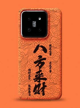 八方来财适用于小米14手机壳男士款mi14个性创意国潮满屏祥云书法毛笔字可定制小米14pro橙色半包超薄13pro硬