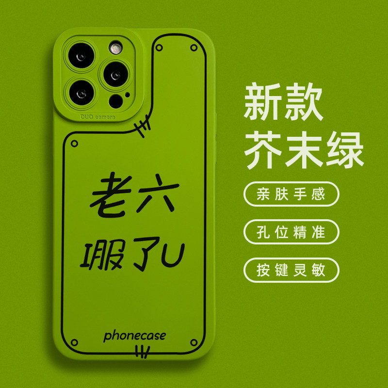 我服了你老六适用苹果14promax手机壳新品13pro男士款趣味搞怪国潮