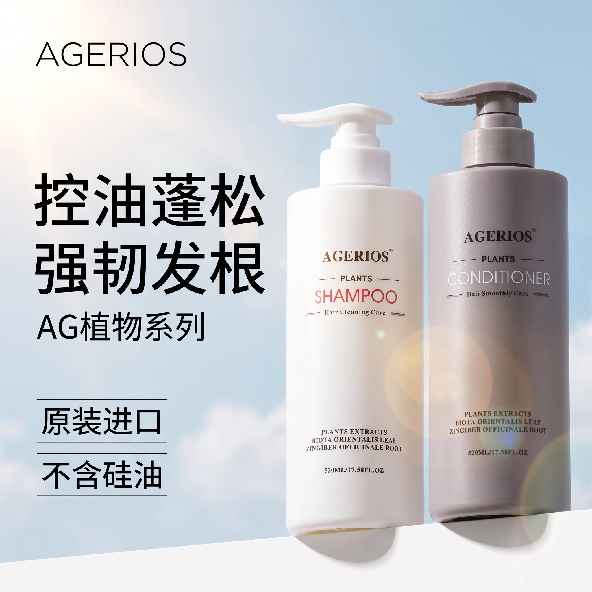 AGERIOS新概念植物洗发水