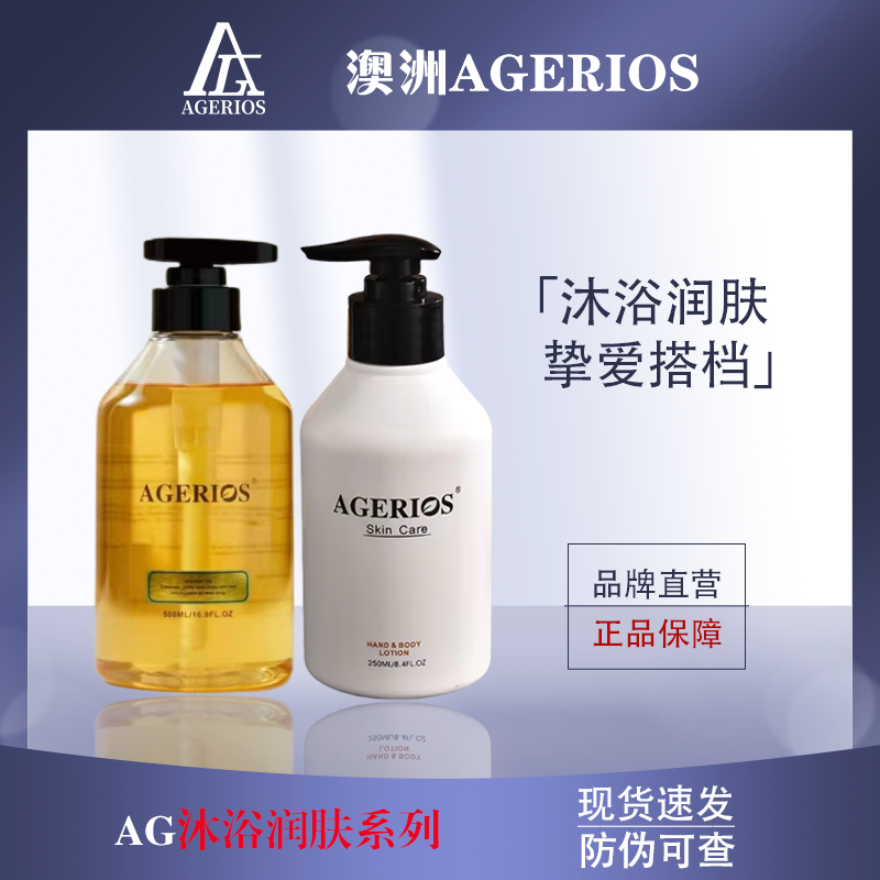 AGERIOS沐浴露身体乳250ml