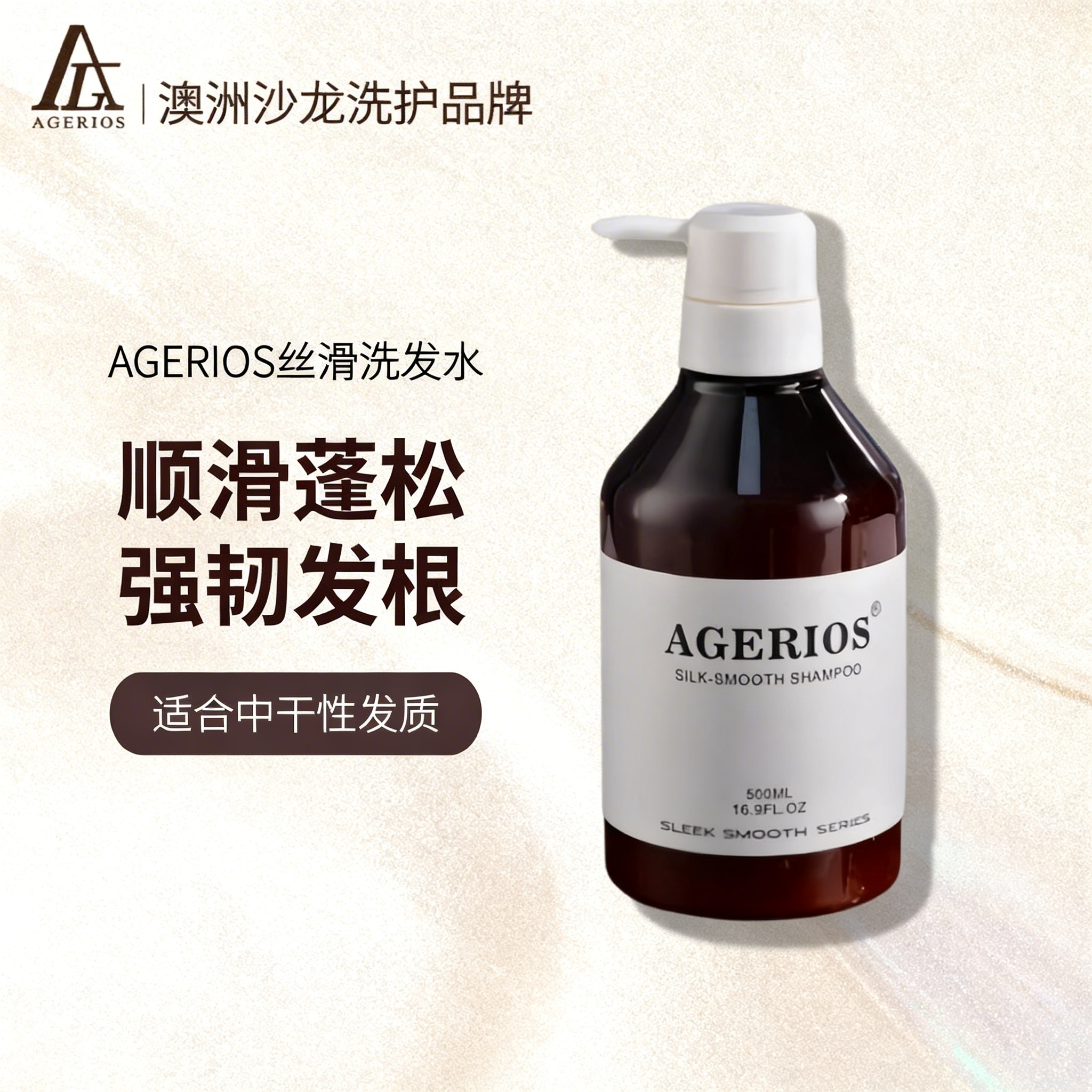 澳洲AGERIOS鱼子酱洗发护发素发膜丰盈蓬松滋润护发素ag洗发水