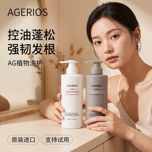 AGERIOS新概念植物洗发水