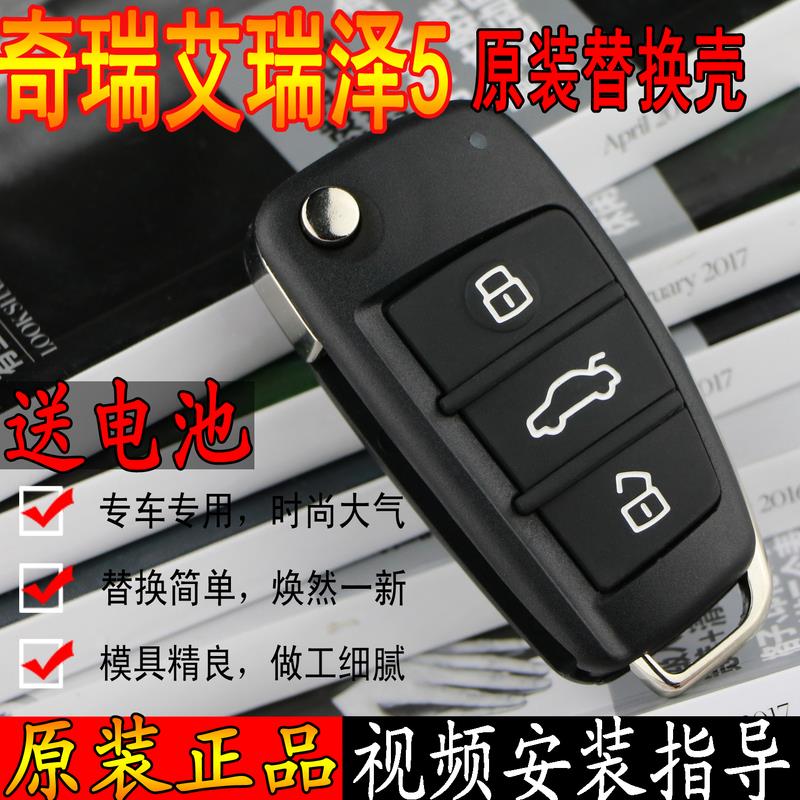 适用于奇瑞艾瑞泽5遥控器钥匙外壳电池 汽车折叠钥匙壳胚艾5e原厂