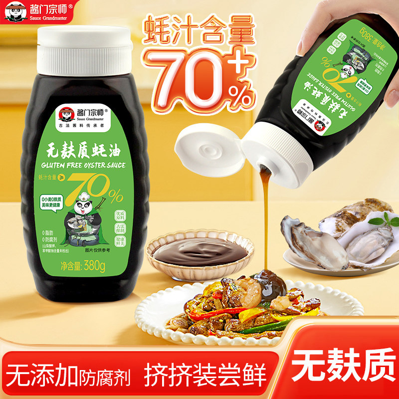 酱门宗师无麸质蚝油70%蚝汁无添加防腐剂耗油家用敏宝调料挤挤瓶,粮油调味/速食/干货/烘焙,蚝油,淘宝优惠券,粉丝福利购,淘宝优惠卷