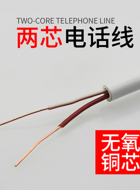 华诚泰电话线2芯 室内白色HYV二芯0.5座机纯铜国标通信软线延长线