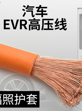 电动汽车充电线 新能源EVR25 35 50 70平方 橙色高压电桩连接电池