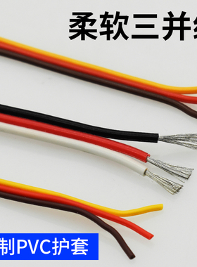 排线彩色灯带三并线特柔软连接线26/22AWG3P端子镀锡铜延长电子线