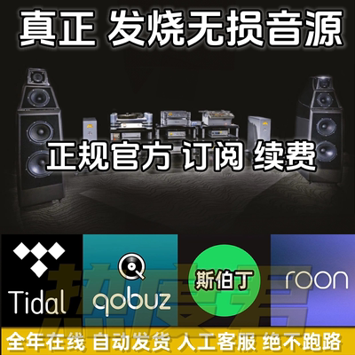 Tidal Qobuz Deezer Roon无损音源 精选flac高品质DSD 五年老店