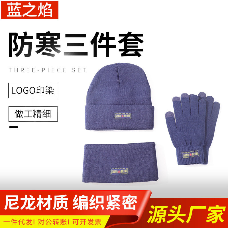 消防防寒三件套冬季针织防寒帽加厚脖套可触屏手套防寒作训帽