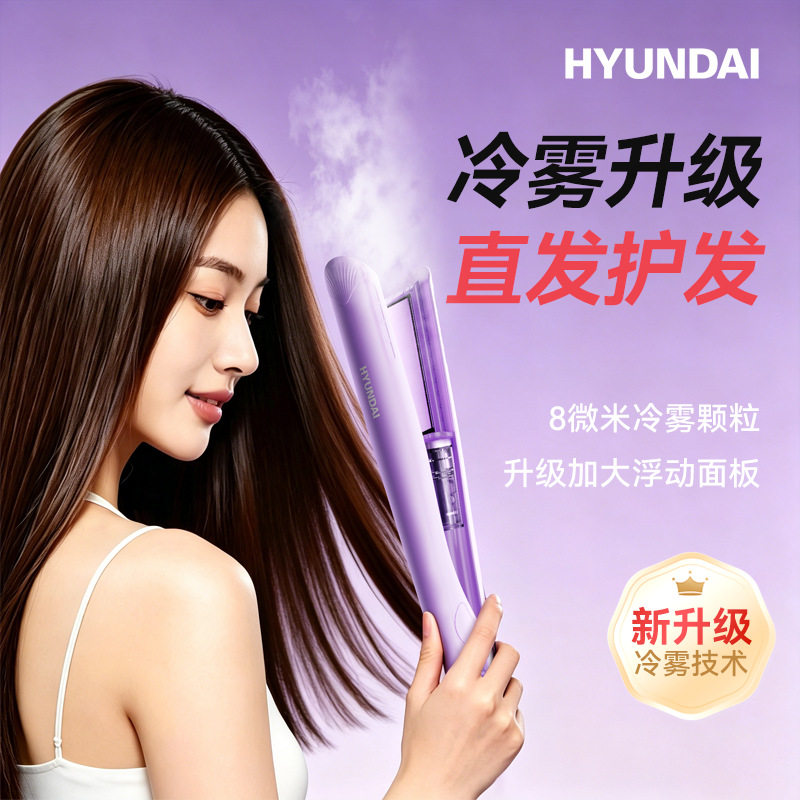 严选HYUNDAI冷雾梳夹板家