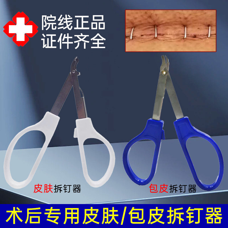 医用一次性皮肤拆钉器外科手术用包皮钛钉皮肤缝合术后起钉器灭菌