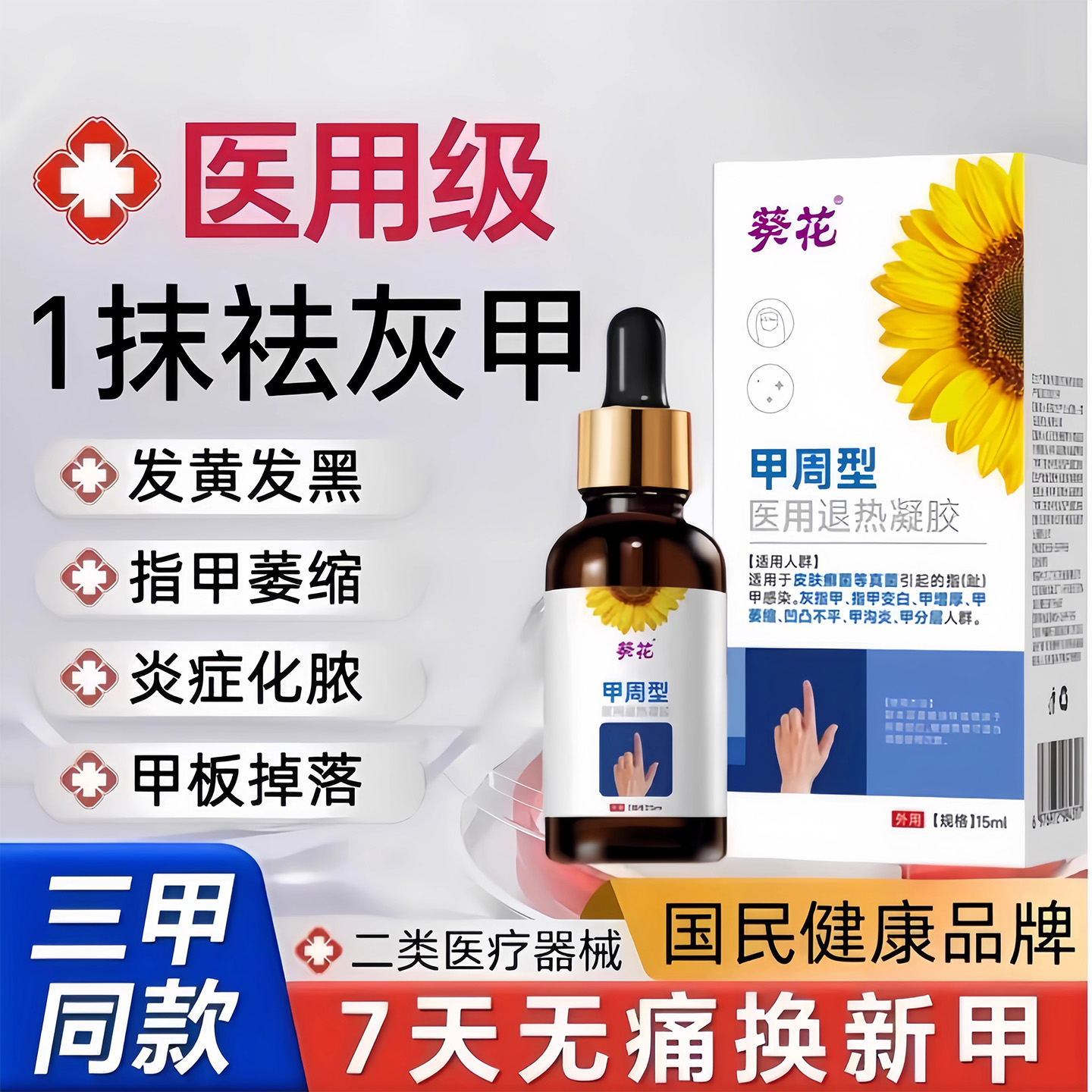 葵花医用级去灰指甲发黄变厚甲沟炎特效抑菌液修脚刀正品旗舰店