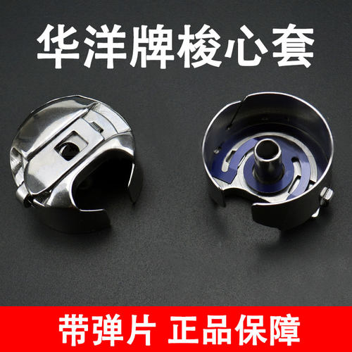华洋同步车大梭锁壳电脑车花样机梭套缝纫机锁心线心梭子壳梭皮